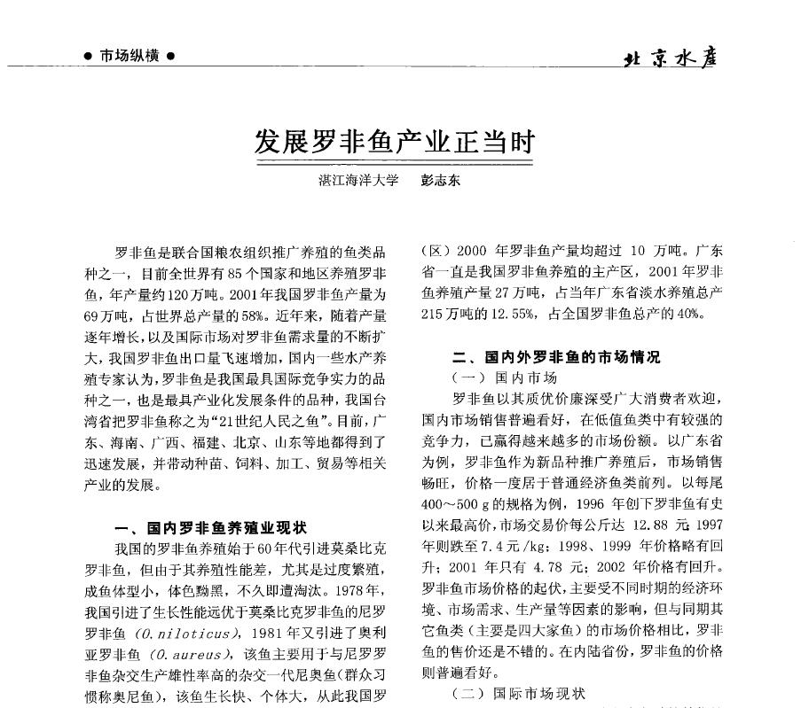 彭志东．2005．发展罗非鱼产业正当时．北京水产，4：55-58．