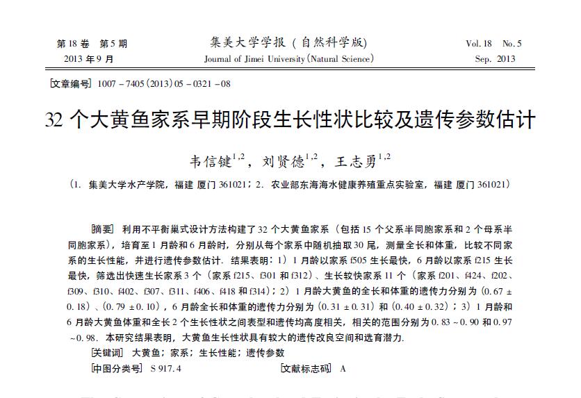 Wei Xinjian, Liu Xiande, Wang Zhiyong. 2013. Comparación de la forma de crecimiento y estimación de parámetros genéticos de 32 grandes familias de corvinas amarillas en la etapa inicial. Journal of Jimei University (Natural Science Edition), 18(5): 321-328.