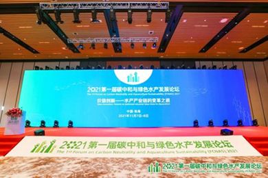 全球首届“碳中和与绿色水产发展论坛（FCNAS）”在广东珠海成功举办